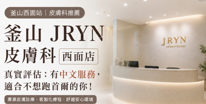 釜山JRYN皮膚科西面店真實評估：有中文服務，適合不想跑首爾的你缩略图