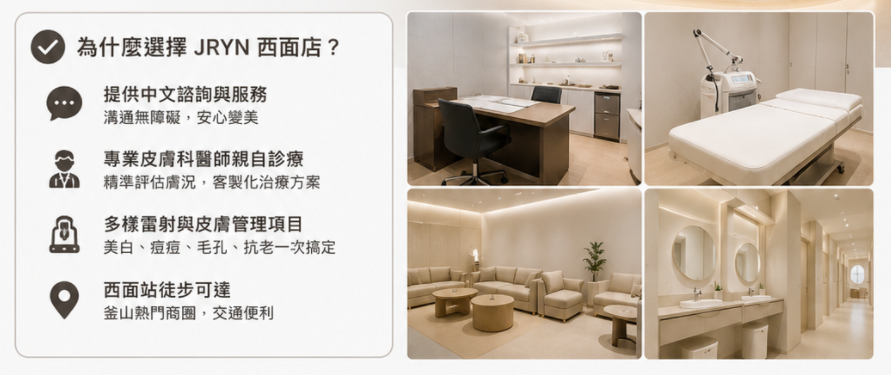 釜山JRYN皮膚科西面店真實評估：有中文服務，適合不想跑首爾的你插图2