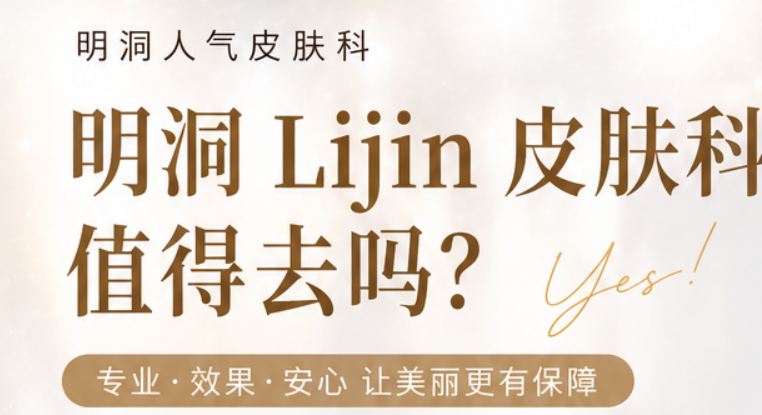 明洞Lijin皮膚科值得去嗎？價格、預約方式、真實體驗一次說清楚缩略图