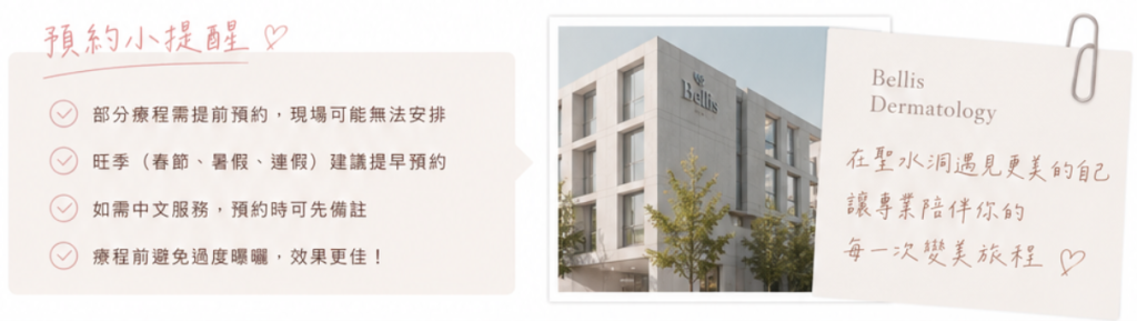 用BeautsGO預約聖水洞Bellis皮膚科：3分鐘搞定檔期、到院當天只需準備好這幾件事插图2