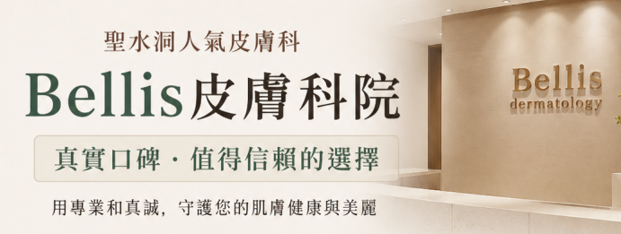聖水洞Bellis皮膚科真實口碑評價：院長親自施打超聲刀，恢復期這些變化讓我安心缩略图