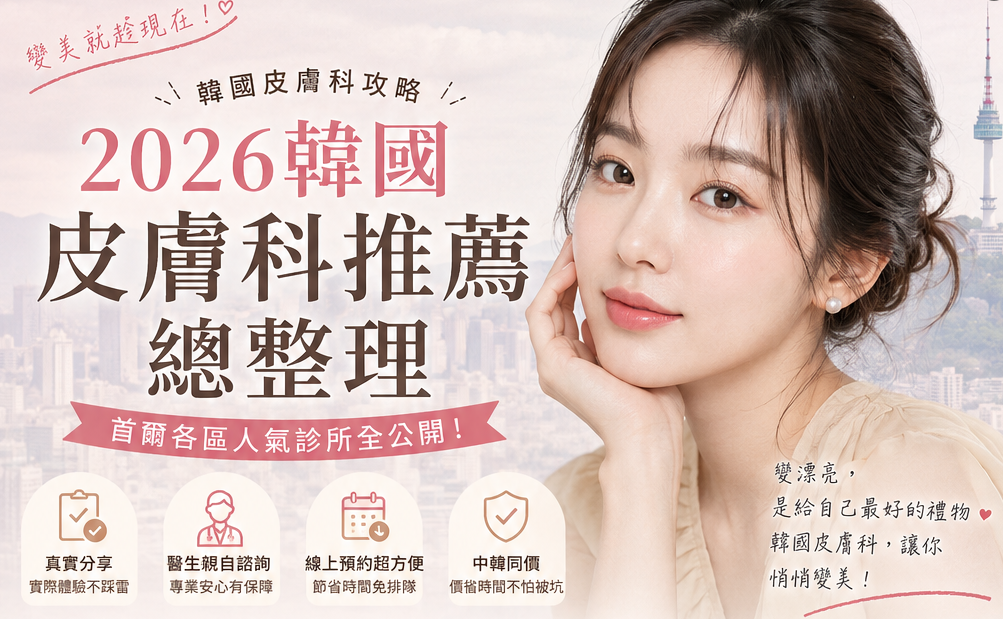 2026韓國皮膚科推薦總整理｜首爾各區人氣診所公開（光化門/明洞/江南/聖水一篇看懂）缩略图
