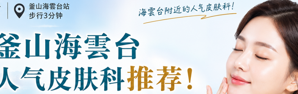 熬夜看海臉垮成狗，釜山海雲台附近皮膚科哪家好？鈦提升做完直接發光缩略图