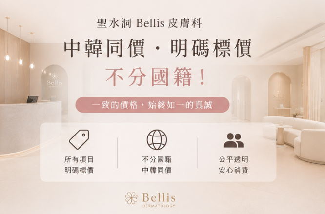 성수동 Bellis 피부과에서는 한국인과 외국인에게 동일한 가격을 적용하나요? 국적에 상관없이 명확하게 가격을 표시하는 것이 정말 공정한 방식입니다.插图 성수동 Bellis 피부과, 중국과 한국에서 가격이 같나요?
