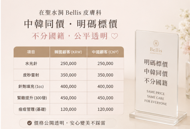 성수동 Bellis 피부과에서는 한국인과 외국인에게 동일한 가격을 적용하나요? 국적에 상관없이 명확하게 가격을 표시하는 것이 정말 공정한 방식입니다.插图1 성수동 Bellis 피부과의 투명한 가격 책정 방식은 도대체 어떤 걸까요?