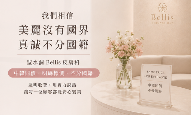 성수동 Bellis 피부과에서는 한국인과 외국인에게 동일한 가격을 적용하나요? 국적에 상관없이 명확하게 가격을 표시하는 것이 정말 공정한 방식입니다.插图2 성수동 Bellis 피부과, 공정한 가격 정책뿐만 아니라 직접 방문해 본 경험도 정말 추천합니다!