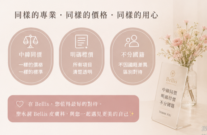 성수동 Bellis 피부과에서는 한국인과 외국인에게 동일한 가격을 적용하나요? 국적에 상관없이 명확하게 가격을 표시하는 것이 정말 공정한 방식입니다.插图3 성수동 Bellis 피부과, 중국과 한국에서 가격이 같고 투명한 가격 표시까지 제공합니다!