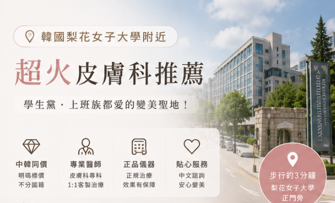 韓國梨花女子大學附近超火皮膚科推薦：院長親操＋正版儀器，價格卻比江南便宜一半缩略图