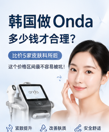 韩国做Onda多少钱才合理