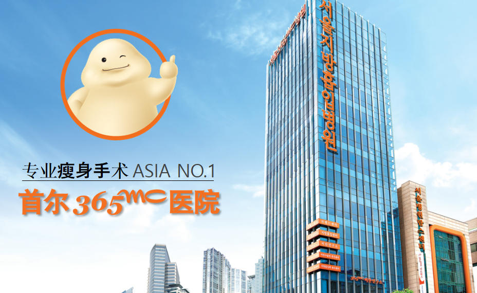 韓國365mc吸脂醫院院長介紹｜五位核心醫師背景、專長項目、預約攻略完整整理缩略图