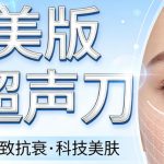 韓國美版超聲刀二代（Ultherapy Prime）2026年價格表｜射數費用、推薦診所與預約方式分享缩略图
