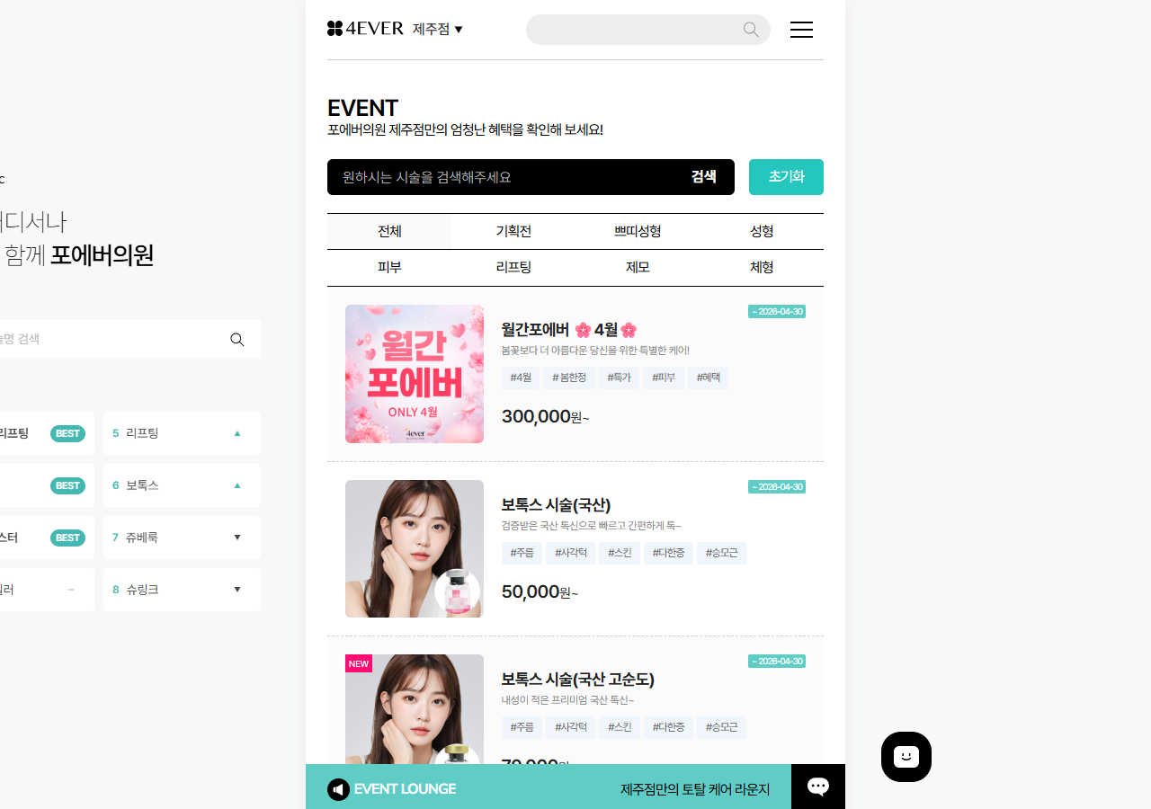 濟州島4ever皮膚科怎麼預約?BeautsGO、官網、微信三種方式全攻略|梁勳哲、韓安娜院長資訊整理插图4 濟州島4ever皮膚科官網優惠活動頁面