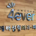 濟州島做Onda推薦哪家皮膚科？2026年4ever、PPEUM、Toxnfill三家院所費用與適合人群完整比較缩略图