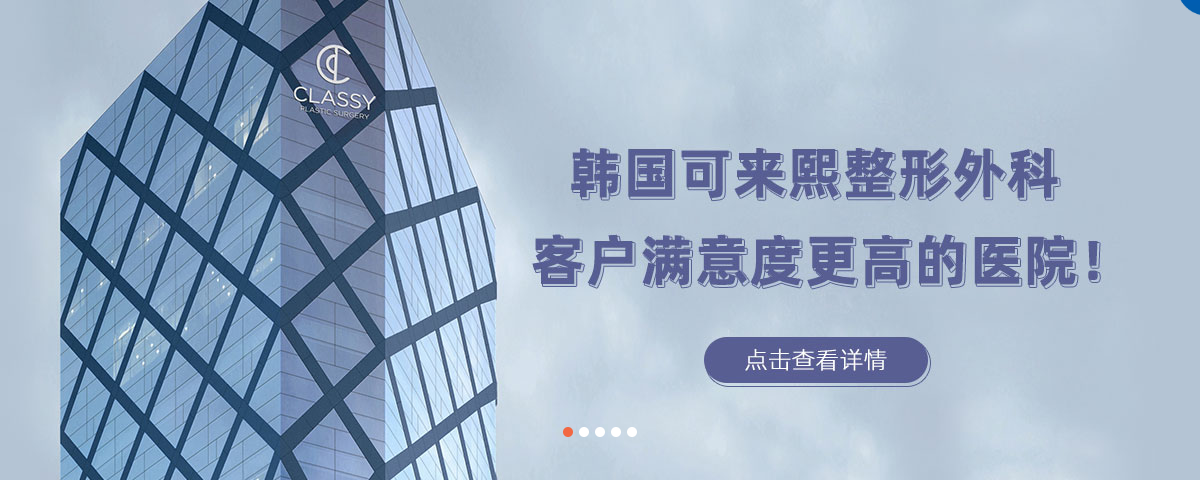 去首爾做雙眼皮哪家好?ID整形、歌柔飛、延世多仁審美差異與費用完整比較插图1 韓國可來熙整形外科院所介紹