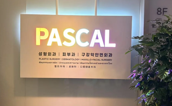 韓國Pascal皮膚科價格