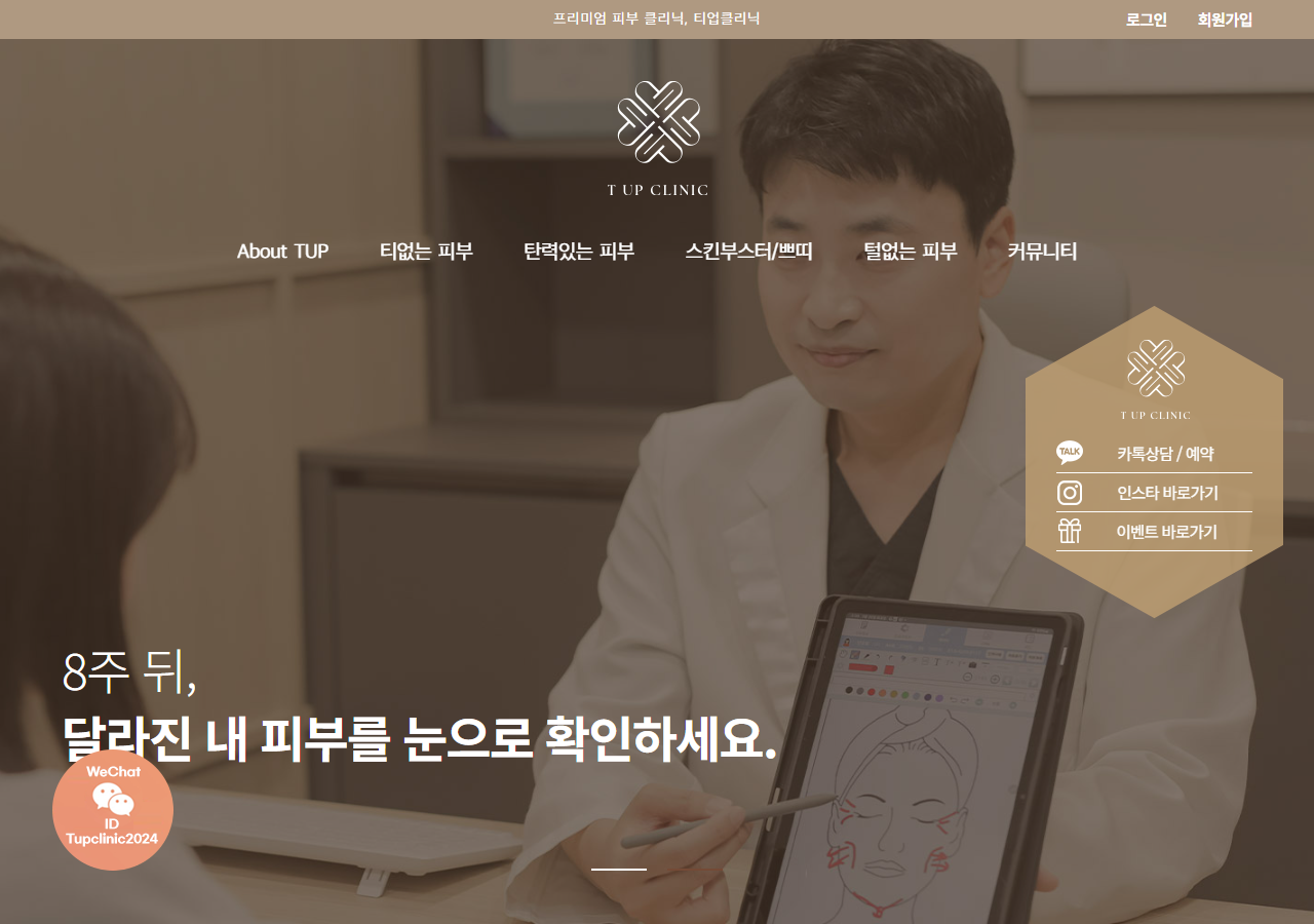 TUP Dermatology Official Website Home Page – High-End Skin Care Clinic in Seoul’s Gangnam District